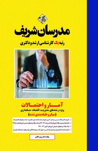ارشد دکتری آمار و احتمالات ویژه رشته مدیریت اقتصاد حسابداری میکروطبقه بندی شده مدرسان شریف